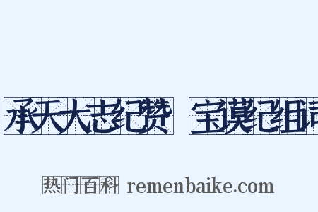 承天大志纪赞·宝谟纪组词是什么意思的图片